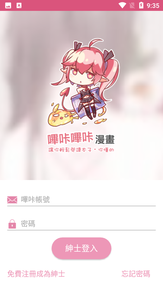 picacg 登录界面截图