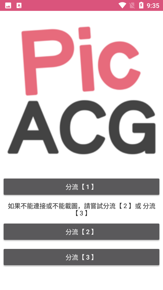picacg 线路选择界面截图